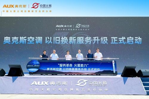 奧克斯空調服務全新升級 攜手中國火箭開啟品質生活新篇章
